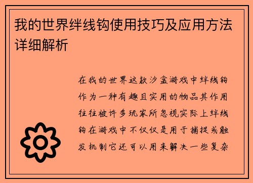我的世界绊线钩使用技巧及应用方法详细解析