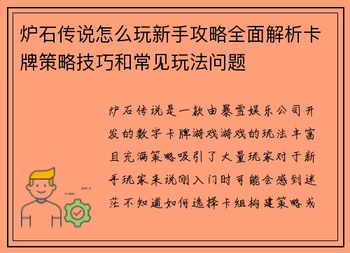 炉石传说怎么玩新手攻略全面解析卡牌策略技巧和常见玩法问题