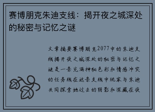 赛博朋克朱迪支线：揭开夜之城深处的秘密与记忆之谜