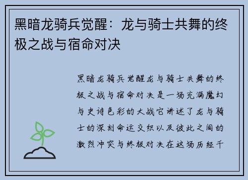 黑暗龙骑兵觉醒：龙与骑士共舞的终极之战与宿命对决