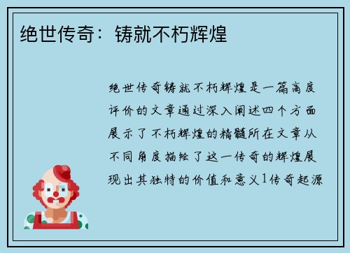 绝世传奇：铸就不朽辉煌