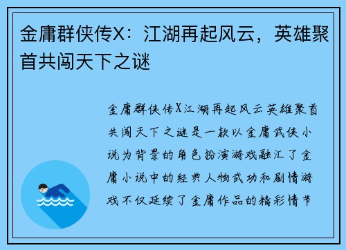 金庸群侠传X：江湖再起风云，英雄聚首共闯天下之谜