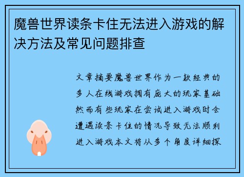 魔兽世界读条卡住无法进入游戏的解决方法及常见问题排查