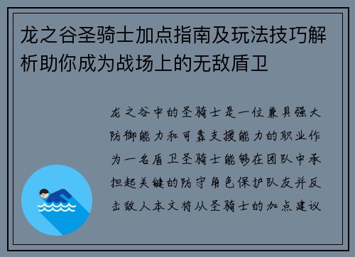 龙之谷圣骑士加点指南及玩法技巧解析助你成为战场上的无敌盾卫