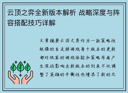 云顶之弈全新版本解析 战略深度与阵容搭配技巧详解