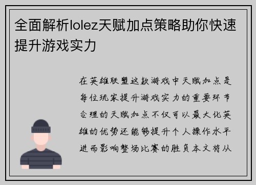 全面解析lolez天赋加点策略助你快速提升游戏实力