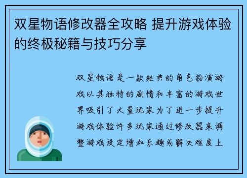 双星物语修改器全攻略 提升游戏体验的终极秘籍与技巧分享