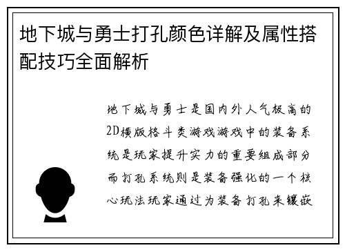 地下城与勇士打孔颜色详解及属性搭配技巧全面解析