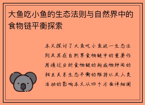 大鱼吃小鱼的生态法则与自然界中的食物链平衡探索
