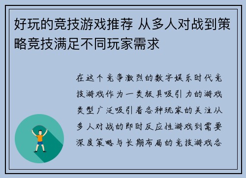 好玩的竞技游戏推荐 从多人对战到策略竞技满足不同玩家需求 好玩的竞技游戏推荐 从多人对战到策略竞技满足不同玩家需求