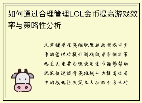 如何通过合理管理LOL金币提高游戏效率与策略性分析 如何通过合理管理LOL金币提高游戏效率与策略性分析
