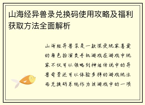 山海经异兽录兑换码使用攻略及福利获取方法全面解析