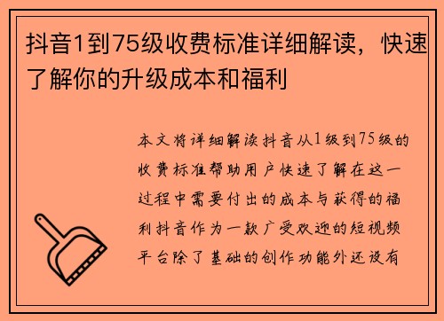 抖音1到75级收费标准详细解读,快速了解你的升级成本和福利 抖音1到75级收费标准详细解读,快速了解你的升级成本和福利