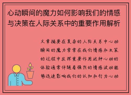 心动瞬间的魔力如何影响我们的情感与决策在人际关系中的重要作用解析