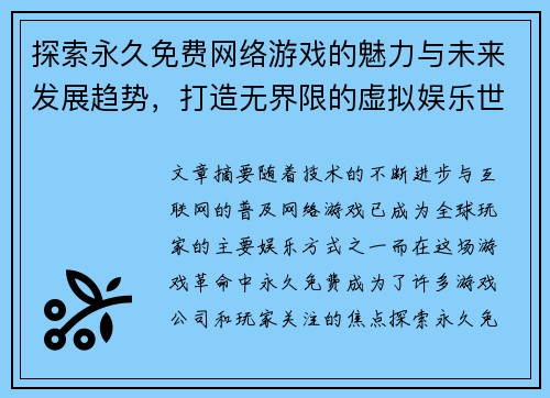 探索永久免费网络游戏的魅力与未来发展趋势,打造无界限的虚拟娱乐世界 探索永久免费网络游戏的魅力与未来发展趋势,打造无界限的虚拟娱乐世界