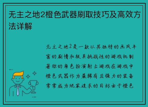 无主之地2橙色武器刷取技巧及高效方法详解