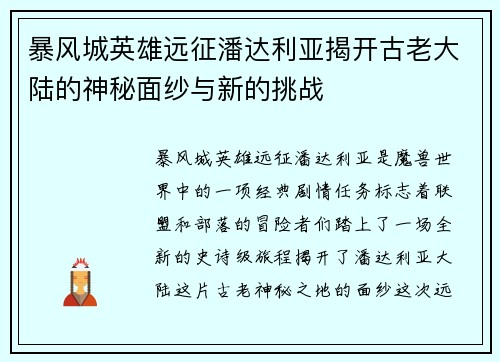 暴风城英雄远征潘达利亚揭开古老大陆的神秘面纱与新的挑战 暴风城英雄远征潘达利亚揭开古老大陆的神秘面纱与新的挑战