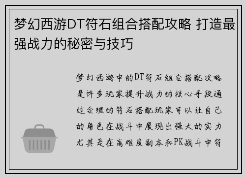 梦幻西游DT符石组合搭配攻略 打造最强战力的秘密与技巧