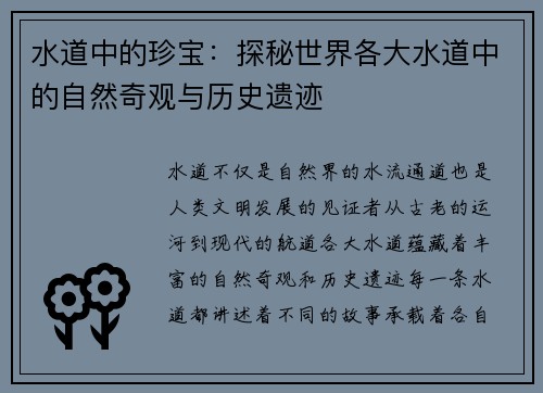 水道中的珍宝:探秘世界各大水道中的自然奇观与历史遗迹 水道中的珍宝:探秘世界各大水道中的自然奇观与历史遗迹
