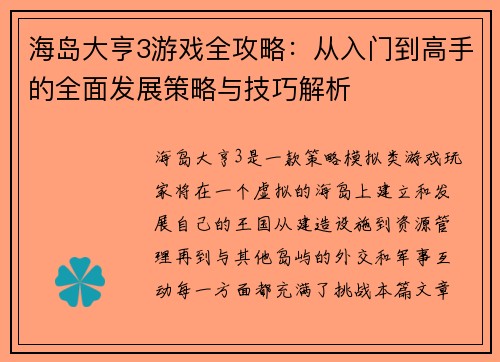 海岛大亨3游戏全攻略:从入门到高手的全面发展策略与技巧解析 海岛大亨3游戏全攻略:从入门到高手的全面发展策略与技巧解析