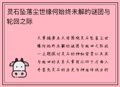 灵石坠落尘世缘何始终未解的谜团与轮回之际 灵石坠落尘世缘何始终未解的谜团与轮回之际