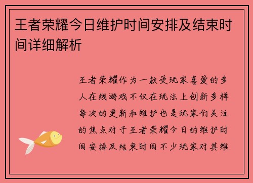 王者荣耀今日维护时间安排及结束时间详细解析 王者荣耀今日维护时间安排及结束时间详细解析