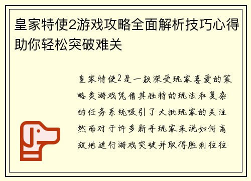 皇家特使2游戏攻略全面解析技巧心得助你轻松突破难关