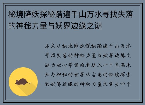 秘境降妖探秘踏遍千山万水寻找失落的神秘力量与妖界边缘之谜 秘境降妖探秘踏遍千山万水寻找失落的神秘力量与妖界边缘之谜