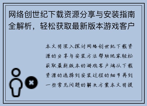 网络创世纪下载资源分享与安装指南全解析,轻松获取最新版本游戏客户端 网络创世纪下载资源分享与安装指南全解析,轻松获取最新版本游戏客户端