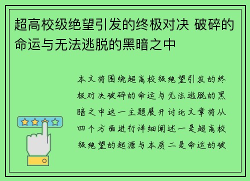 超高校级绝望引发的终极对决 破碎的命运与无法逃脱的黑暗之中