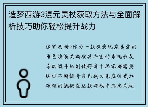 造梦西游3混元灵杖获取方法与全面解析技巧助你轻松提升战力