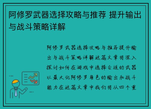 阿修罗武器选择攻略与推荐 提升输出与战斗策略详解
