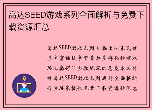 高达SEED游戏系列全面解析与免费下载资源汇总