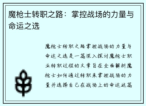 魔枪士转职之路：掌控战场的力量与命运之选