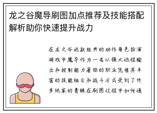 龙之谷魔导刷图加点推荐及技能搭配解析助你快速提升战力