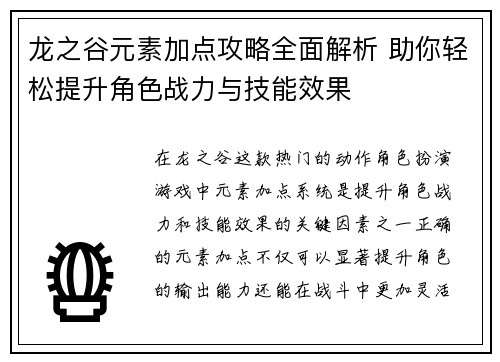 龙之谷元素加点攻略全面解析 助你轻松提升角色战力与技能效果