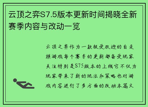 云顶之弈S7.5版本更新时间揭晓全新赛季内容与改动一览
