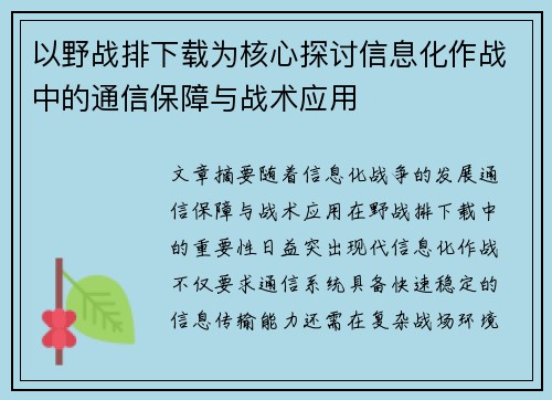 以野战排下载为核心探讨信息化作战中的通信保障与战术应用