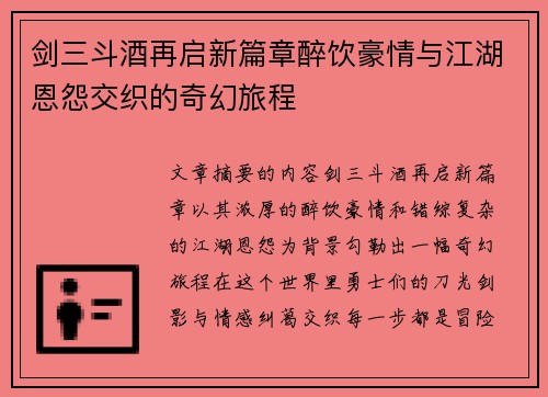 剑三斗酒再启新篇章醉饮豪情与江湖恩怨交织的奇幻旅程