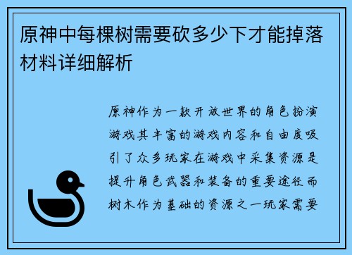 原神中每棵树需要砍多少下才能掉落材料详细解析