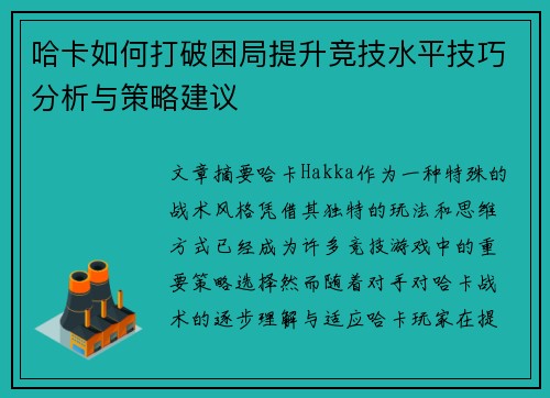 哈卡如何打破困局提升竞技水平技巧分析与策略建议