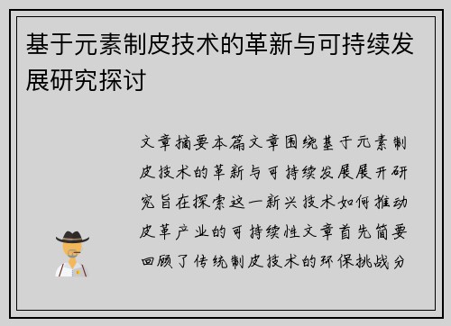 基于元素制皮技术的革新与可持续发展研究探讨
