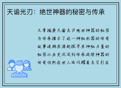 天谕光刃：绝世神器的秘密与传承
