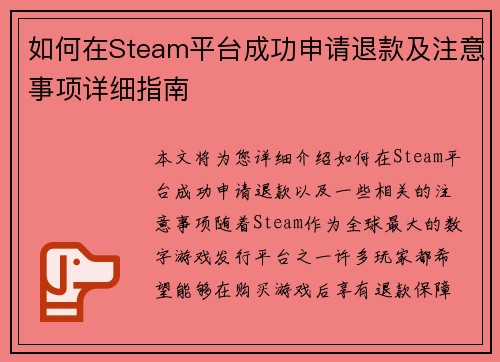 如何在Steam平台成功申请退款及注意事项详细指南