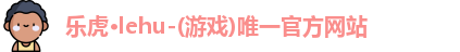乐虎lehu唯一官网
